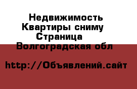 Недвижимость Квартиры сниму - Страница 2 . Волгоградская обл.